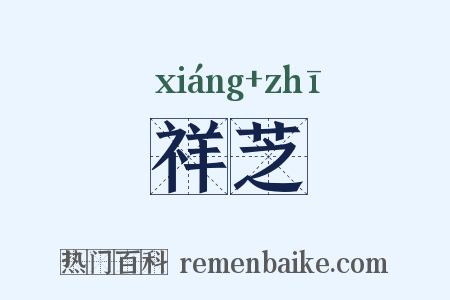 祥芝是什么意思的图片